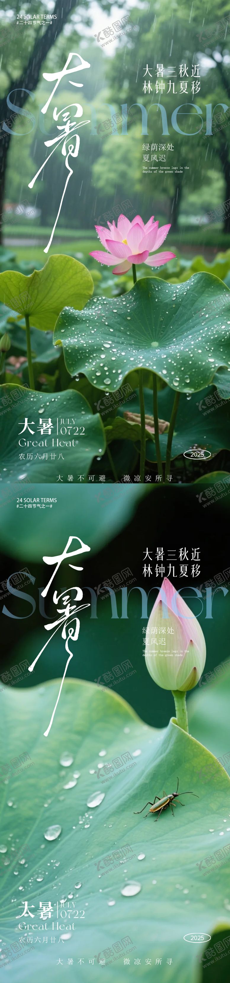 编号：40178807122216118143【酷图网】源文件下载-大暑节气海报