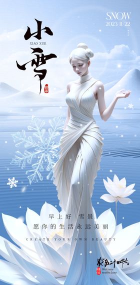 小雪医美节气创意海报