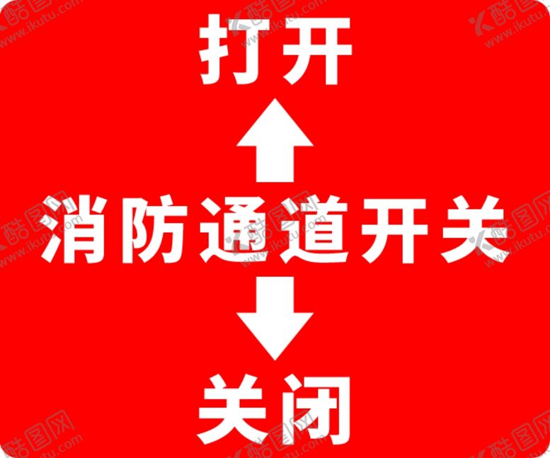编号：86487701181711149630【酷图网】源文件下载-消防通道开关