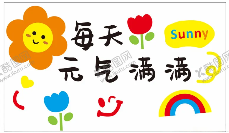 编号：13314901250932593235【酷图网】源文件下载-每天元气满满花彩虹太阳