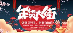 年货大街