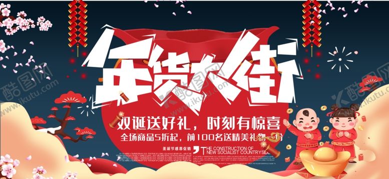 编号：50651107070826452211【酷图网】源文件下载-年货大街