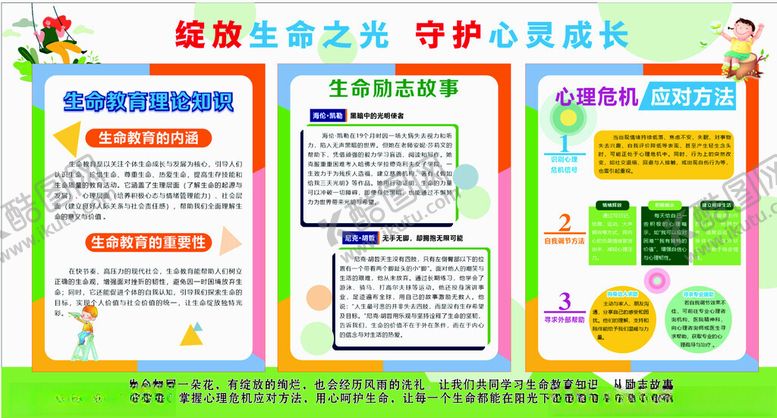 编号：13736611241318531587【酷图网】源文件下载-生命教育宣传栏