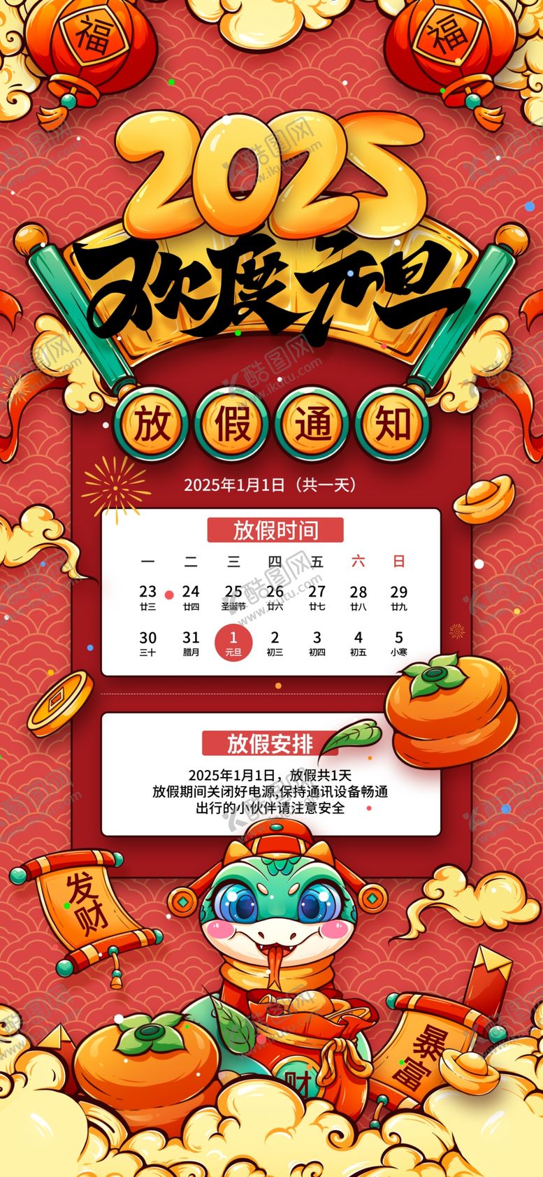 编号：46699501300446441559【酷图网】源文件下载-元旦放假通知