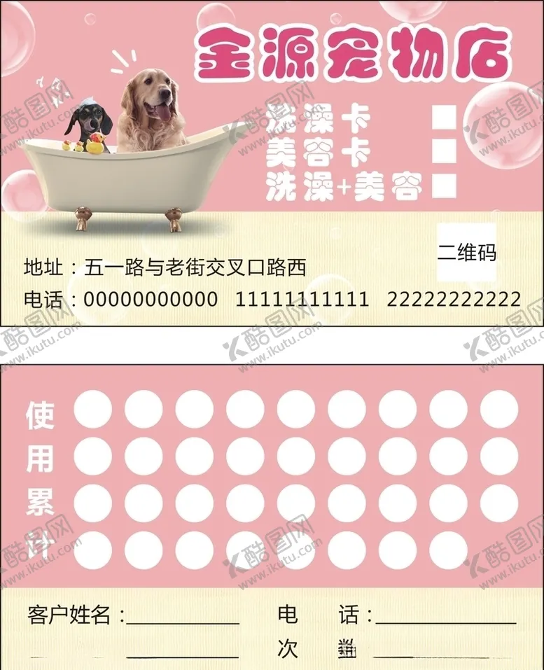 编号：49279507010956505980【酷图网】源文件下载-宠物店洗澡卡美容卡名片