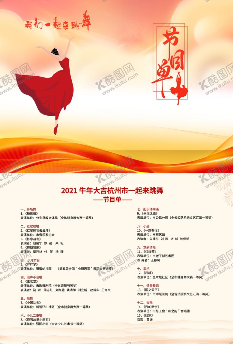 编号：79741302161131518097【酷图网】源文件下载-跳舞节目单
