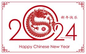 2024龙年新年