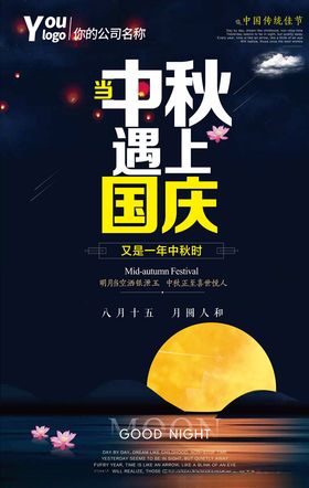 中秋国庆