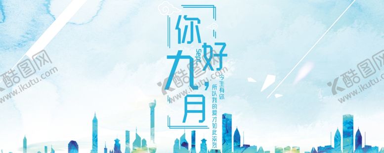 编号：32796410031443445602【酷图网】源文件下载-九月你好