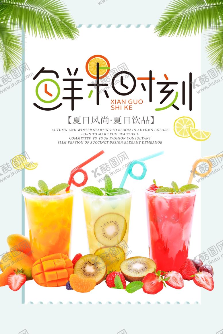 编号：39845210090311335673【酷图网】源文件下载-鲜果时刻海报