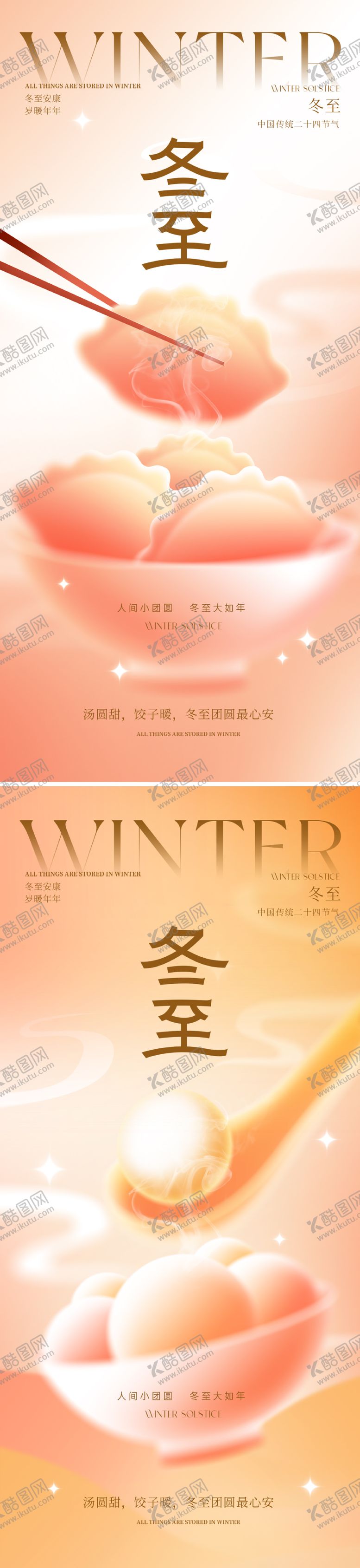 编号：69314511131621131059【酷图网】源文件下载-冬至节气系列海报