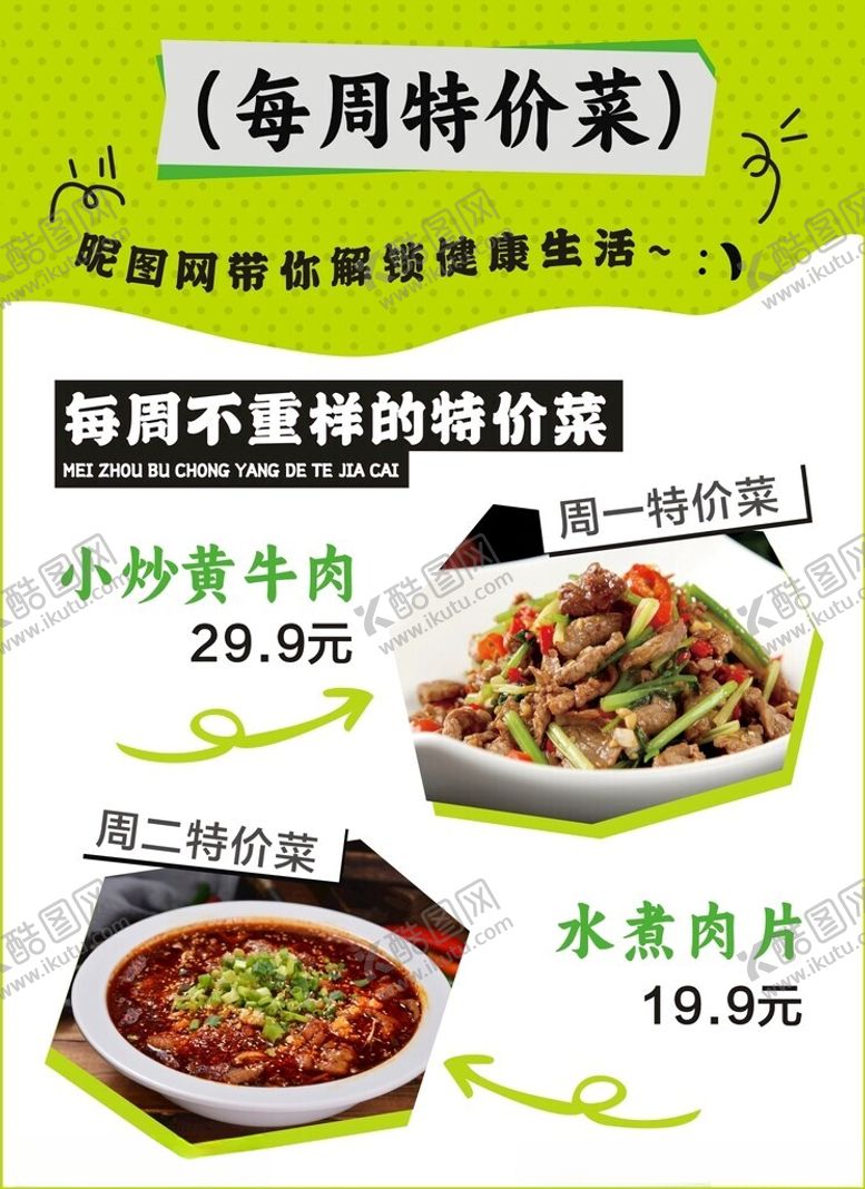 编号：86037302161413132949【酷图网】源文件下载-每周特价菜