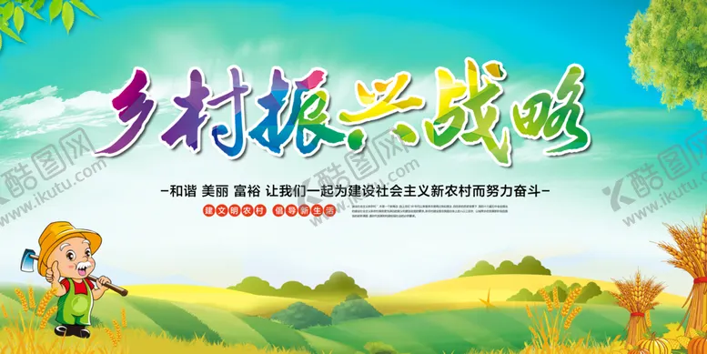 编号：08619409281047197639【酷图网】源文件下载-乡村振兴