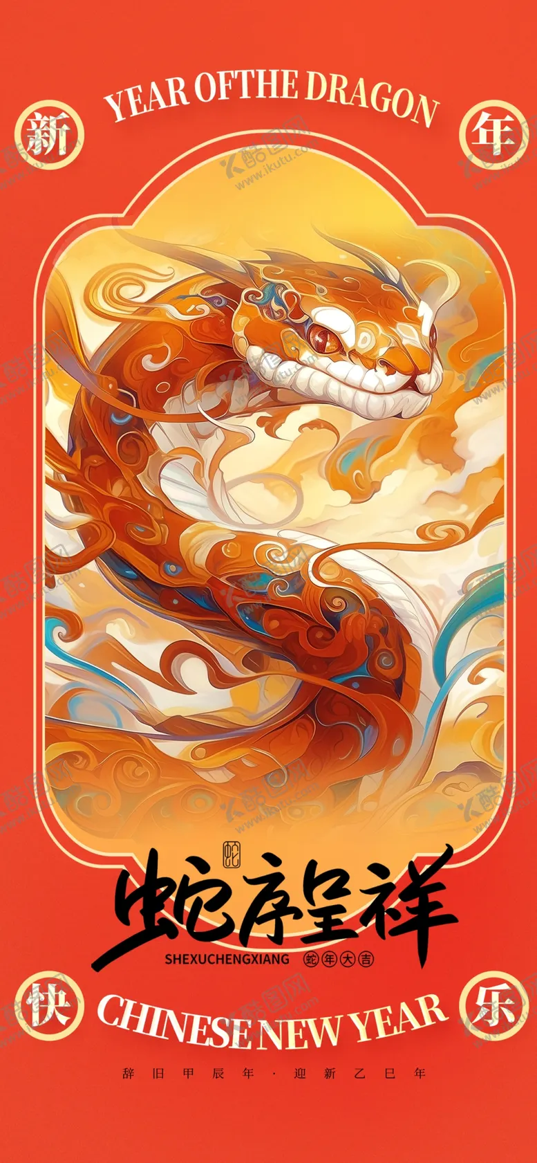 编号：54416301131805025129【酷图网】源文件下载-蛇年年画海报
