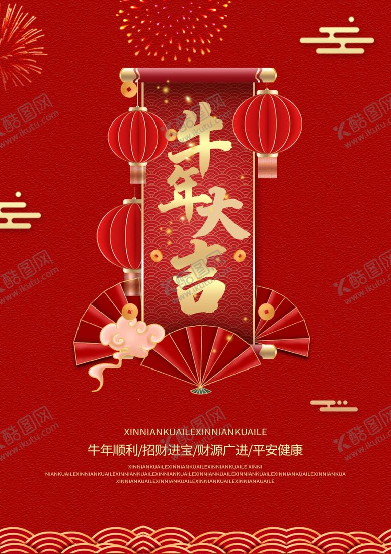 编号：37101805041452184395【酷图网】源文件下载-牛年大吉