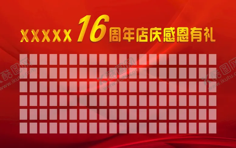 编号：73492701201938206428【酷图网】源文件下载-感恩有礼红包墙