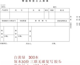 零组件完工入库单