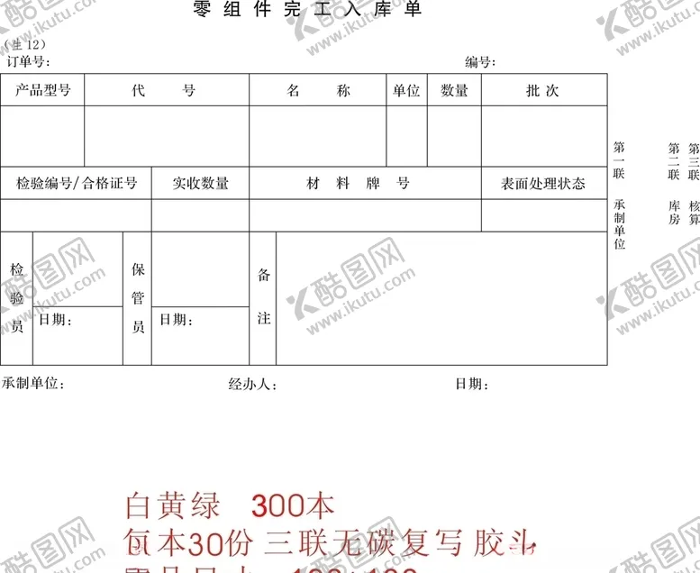 编号：30556206260400595372【酷图网】源文件下载-零组件完工入库单