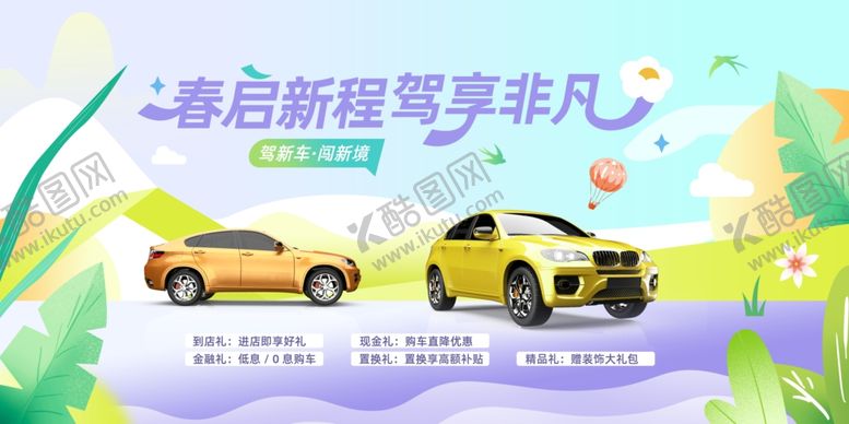 编号：24954804021327311278【酷图网】源文件下载-春启新程畅享非凡出行