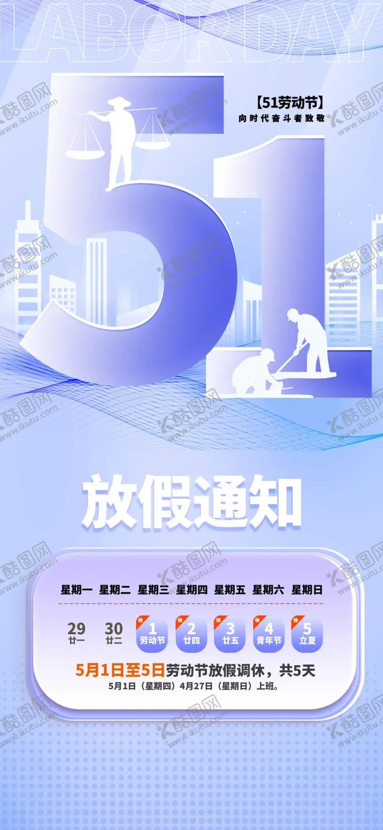 编号：20081904171733051208【酷图网】源文件下载-51劳动节