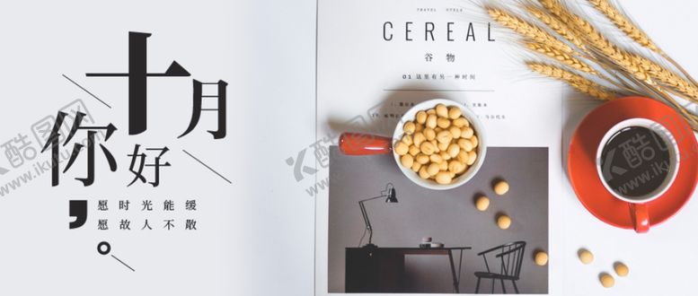 编号：71128009220817331348【酷图网】源文件下载-十月你好