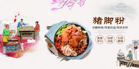 猪脚粉海报展板