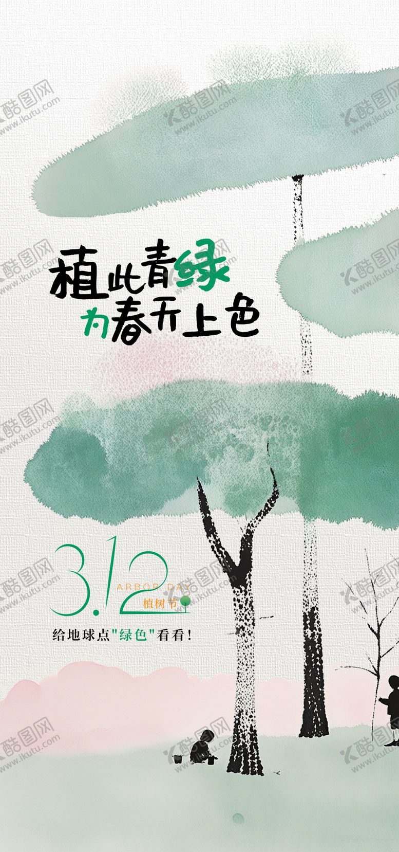 编号：95704801110105187946【酷图网】源文件下载-植树节海报