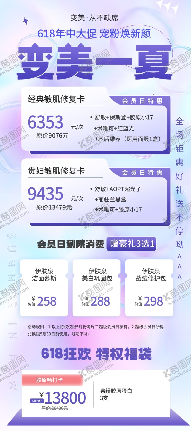 编号：31557302061646019219【酷图网】源文件下载-变美一夏宠粉焕新颜