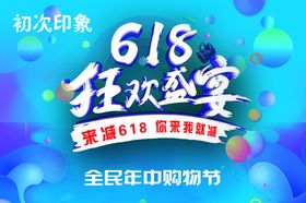 618家电促销狂欢盛宴