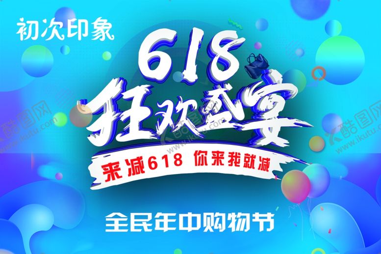 编号：27620311011809283702【酷图网】源文件下载-618狂欢盛宴