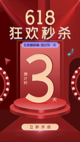 618倒计时 年中促销年中庆典