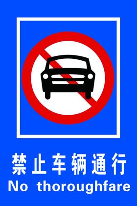 禁行
