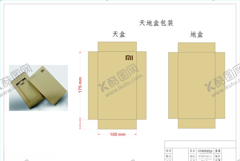 编号：52862709271934133885【酷图网】源文件下载-小米包装盒天地盒结构图