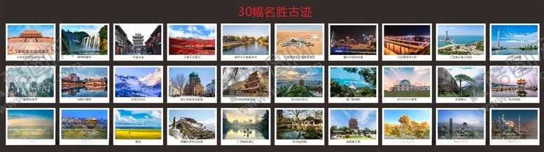 编号：30439712111612325157【酷图网】源文件下载-30幅名胜古迹