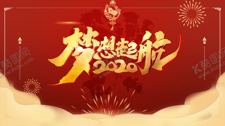 编号：31460603141945256589【酷图网】源文件下载-年会