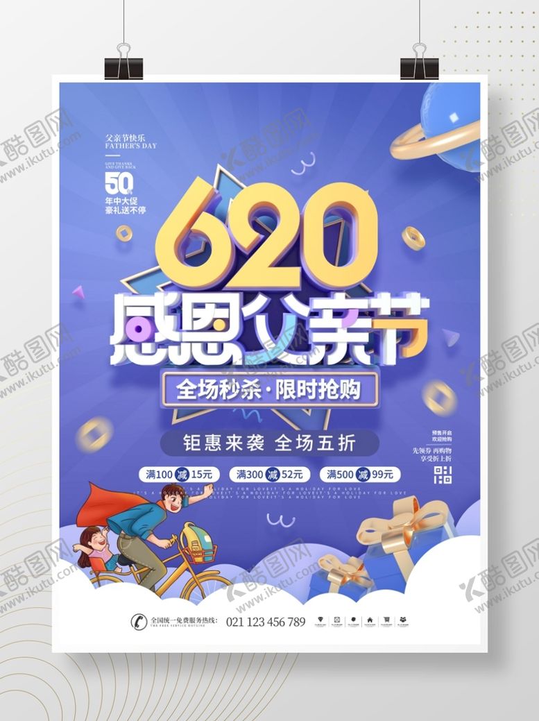 编号：05163710011001263956【酷图网】源文件下载-父亲节商场活动促销海报