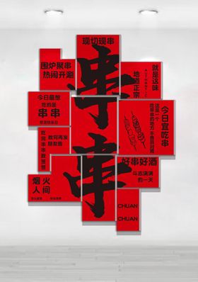 串串文化