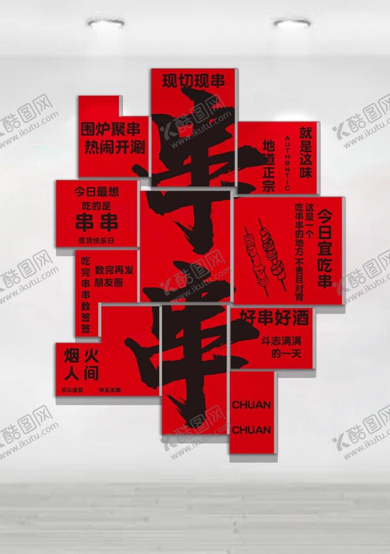 编号：63110606031429533678【酷图网】源文件下载-串串文化墙