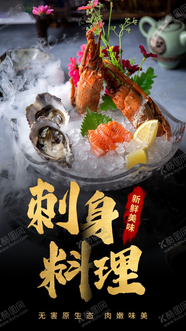 编号：93934905011945067588【酷图网】源文件下载-刺身料理美食活动宣传海报素材