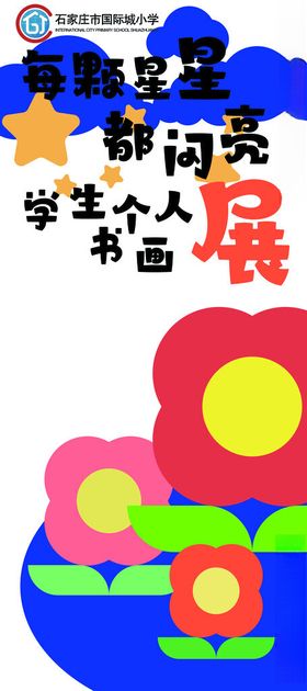 个人书画展展架