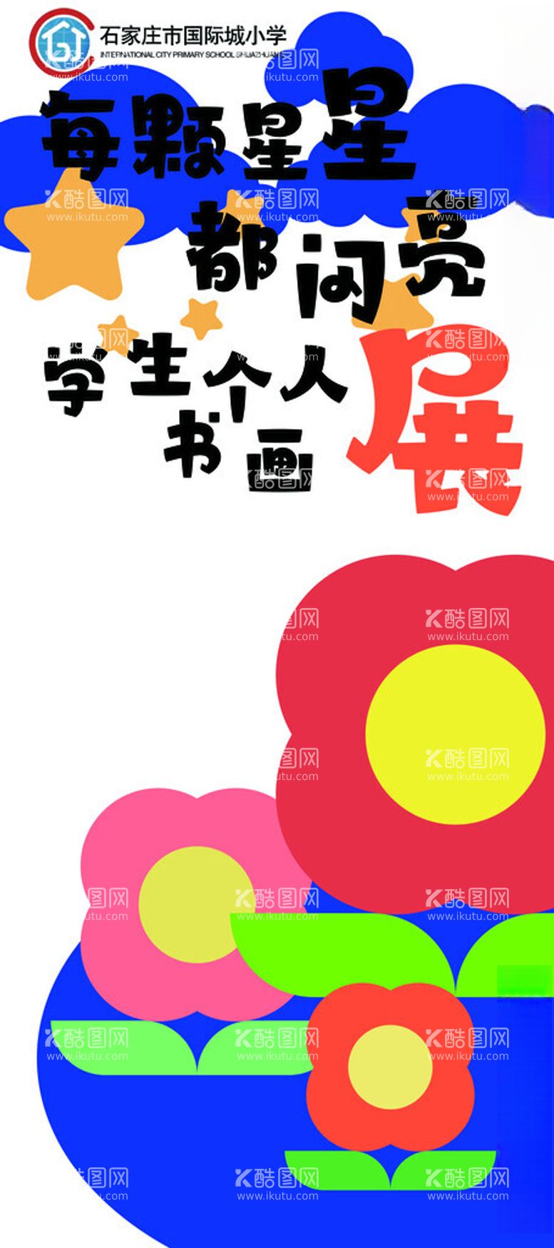 编号：55875502172249383539【酷图网】源文件下载-个人书画展展架