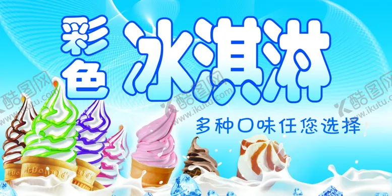 编号：16885005160932562855【酷图网】源文件下载-冰淇淋