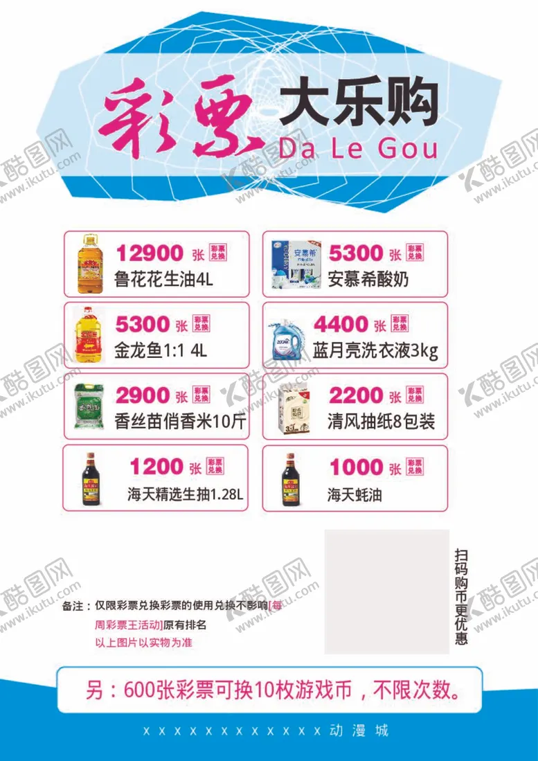 编号：61769812030206367610【酷图网】源文件下载-动漫城彩票兑换礼品海报