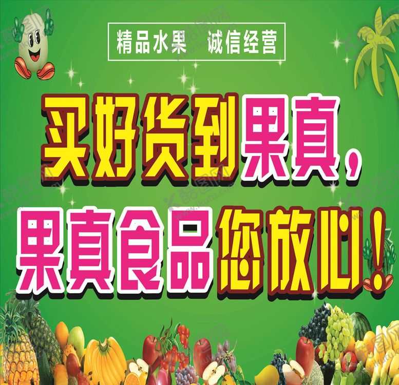 编号：13699505060537229555【酷图网】源文件下载-果真水果超市