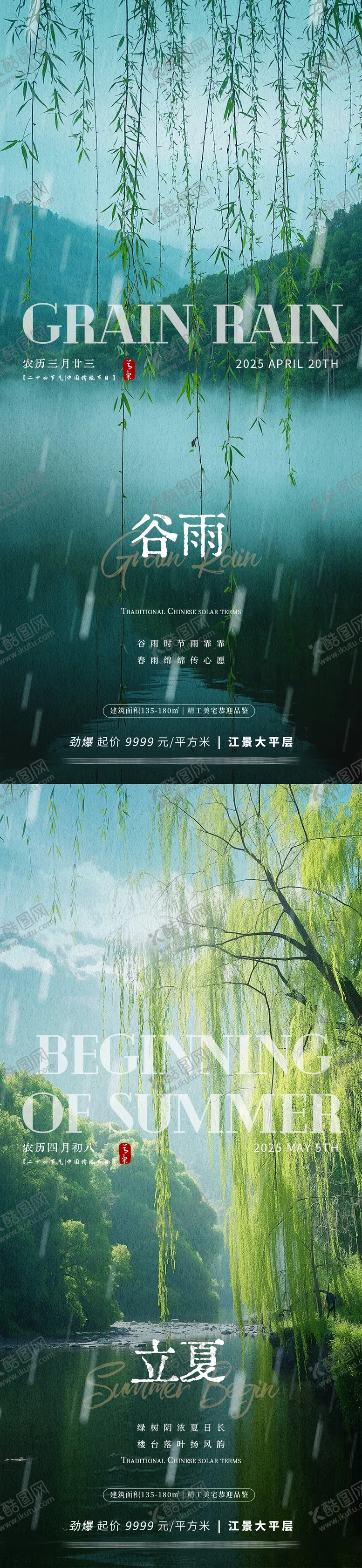 编号：58834904071255234928【酷图网】源文件下载-谷雨立夏风景海报