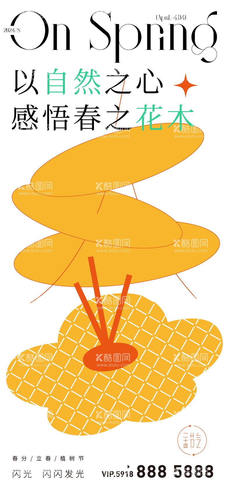 编号：77737911281609394037【酷图网】源文件下载-春分海报