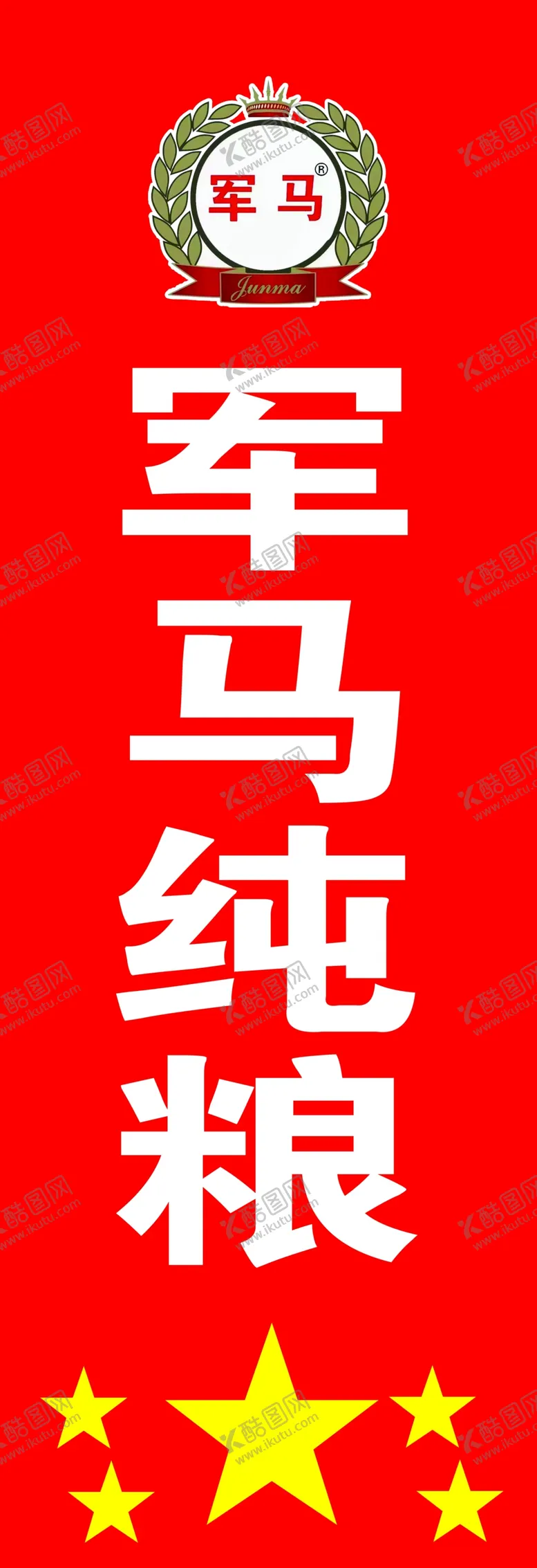 编号：83683312131529428074【酷图网】源文件下载-纯粮食酒旗面
