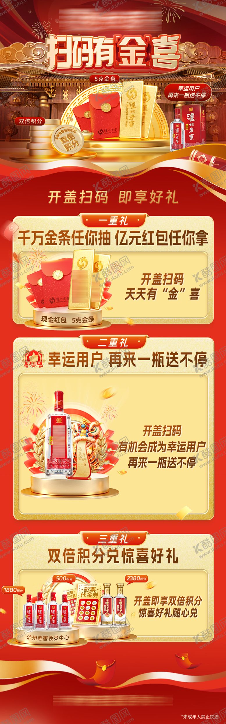 编号：54690710030411152361【酷图网】源文件下载-白酒扫码活动长图