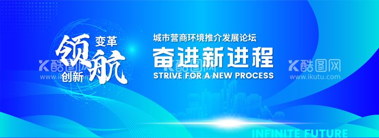 编号：70405411211146362450【酷图网】源文件下载-领航城市营商环境论坛主视觉