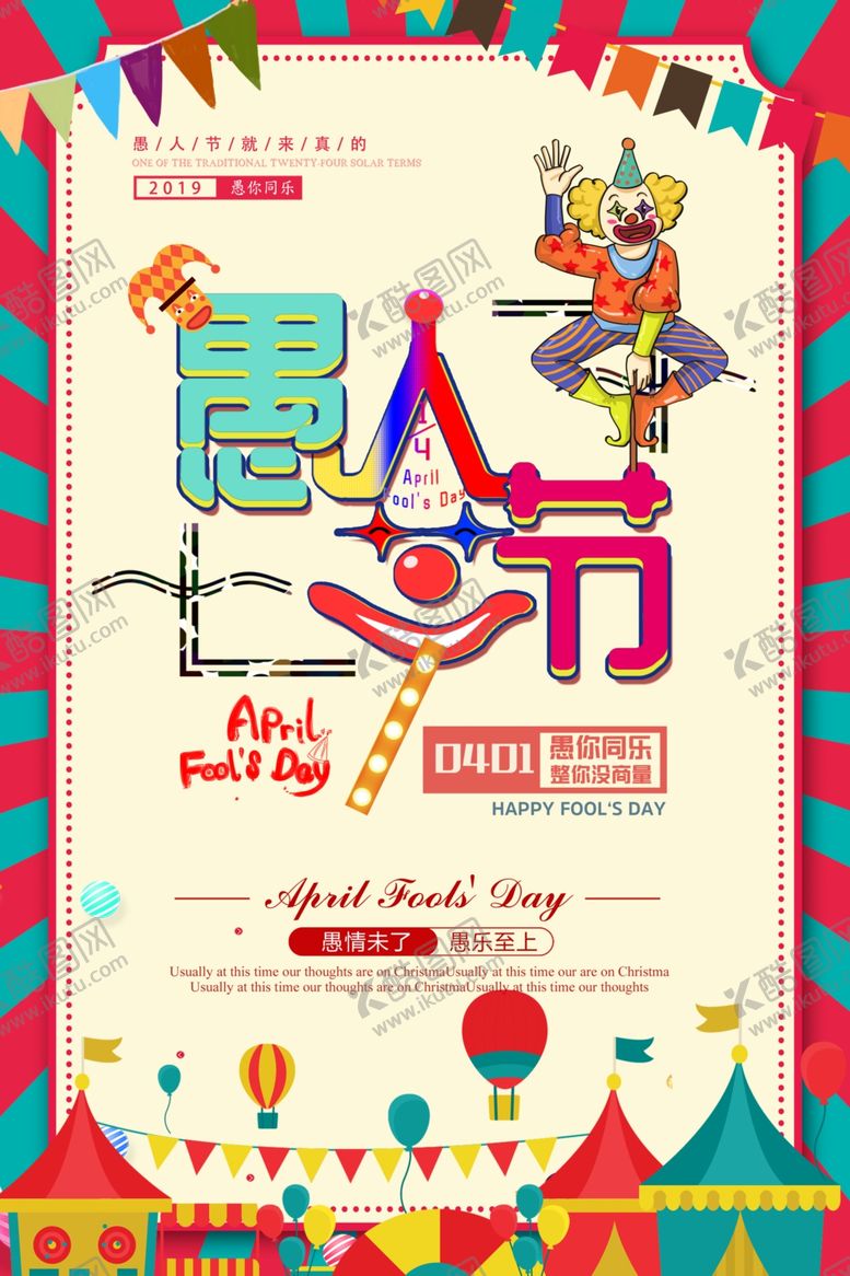 编号：81637810251056147383【酷图网】源文件下载-愚人节